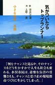 気がついたらトップランナー　小さな地球　水俣　対談