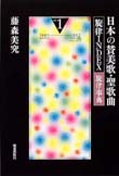 日本の賛美歌・聖歌曲旋律ＩＮＤＥＸ旋律事典　Ｖｏｌ．１