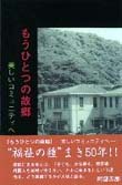 もうひとつの故郷-美しいコニュニティへ
