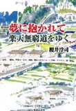 夢に抱かれて楽天無窮道をゆく