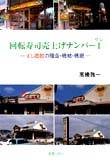 すし遊館の理念・戦略・戦術