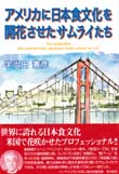 アメリカに日本食文化を開花させたサムライたち