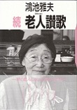 続　老人讃歌