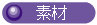button_sozai.jpg (1664 oCg)