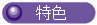 button_tokusyoku.jpg (1620 oCg)
