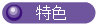 button_tokusyoku.jpg (1620 oCg)