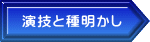 演技と種明かし