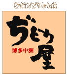 博多中洲 ぢどり屋
