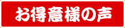 博多中洲 ぢどり屋 立川店 お得意様