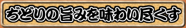 博多中洲 ぢどり屋 立川店