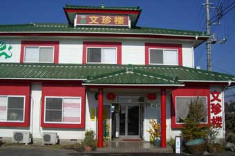 お食事,中華,料理,ラーメン,ギョウザ,タンメン,チャーシュー,食事,文珍楼,真岡市