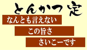 和食,とんかつ,定,ロースかつ,ヒレカツ,ひれかつ,海老フライ,こだわり,の,お食事,カキフライ,栃木県,真岡市,田町