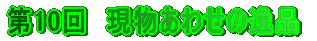 第10回 現物あわせの逸品