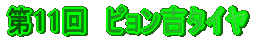 第11回 ピョン吉タイヤ