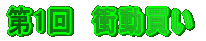 第1回 衝動買い