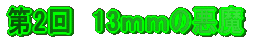 $BBh(B2$B2s!!(B13$B#m#m$N0-Kb(B