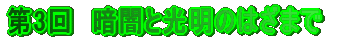 $BBh(B3$B2s!!0E0G$H8wL@$N$O$6$^$G(B