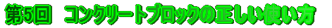 第5回 コンクリートブロックの正しい使い方