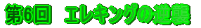 第6回 エレキングの逆襲