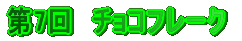 第7回 チョコフレーク