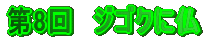 第8回 ジゴクに仏