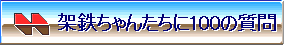 架鉄ちゃん達に100の質問