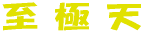 Ϻǲ̤ơˤߤŷβ̤