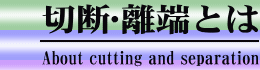 切断･離端とは