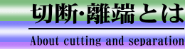 切断･離端とは