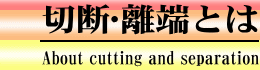 切断･離端とは