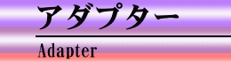 アダプター