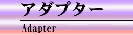 アダプター