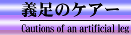 義足のケアー