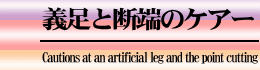 義足と断端のケアー