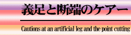 義足と断端のケアー