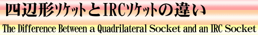 四辺形ソケットとIRC(坐骨収納型)ソケットの違い