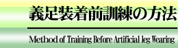 義足装着前訓練の方法