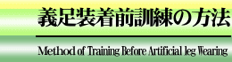 義足装着前訓練の方法