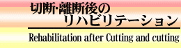 切断･離断後のリハビリテーション