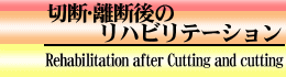 切断･離断後のリハビリテーション