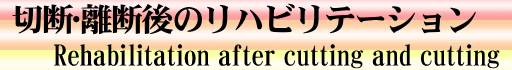 切断･離断後のリハビリテーション