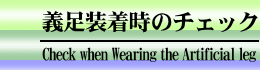 義足装着時のチェック