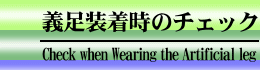 義足装着時のチェック