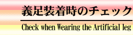 義足装着時のチェック