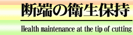 断端の衛生保持