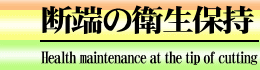 断端の衛生保持