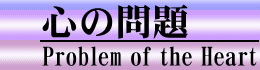 心の問題