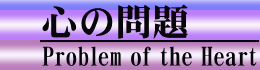 心の問題