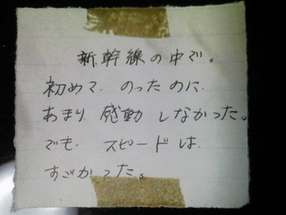 メモ：新幹線の中で。初めて　のったのに　あまり　感動　しなかった。でも　スピードは　すごかった。