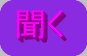 聞く